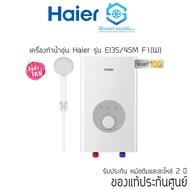 เครื่องทำน้ำอุ่น  Haier รุ่น EIM-F1CW 3500W/4500W รุ่นใหม่