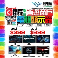 🖥️顯示器專門店 全高清 2K 4K 75HZ 144HZ 165HZ 240H HK$300起  平面 曲面 無邊框 不閃屏 低藍光 內置喇叭 3D Z 顯示器 monitor 螢幕  🪽 顯示器 
