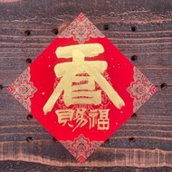 【 吉祥語】天官賜福 手寫春聯斗方