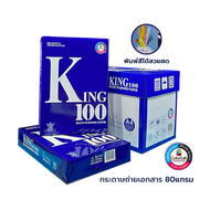 (ยกกล่อง) KING กระดาษถ่ายเอกสาร กระดาษA4 กระดาษนำเข้า ความหนา 70แกรม 80แกรม ยกกล่อง 5 รีม / กล่อง