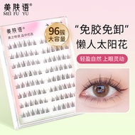 美肤语免胶假睫毛懒人太阳花96簇 自然新手自粘免胶水免卸眼睫毛MF8333