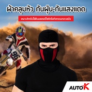 AUTO K ผ้าคลุมหัวกันฝุ่น-กันแดด / ผ้าปิดหน้า หน้ากากกันฝุ่น ไอ้โม่งกันแดด หน้ากากปิดหน้าป้องกันฝุ่นและแสงแดด Dust Mask