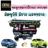 ลูกหมากปีกนก Mitsubishi Mirage Attrage มิตซูบิชิ มิราจ แอททราจ ครบชุด CERA **โรงงานไทย**