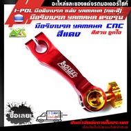 I-POL มือลิงเบรค หลัง YAMAHA (หมุดคละสี)Aerox/N-max/Fino/Nouvo/GT125/Spark/Fin/Mioอุปกรณ์แต่งYAMAHA