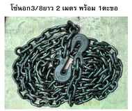 โซ่นอก3/8" ยาว2เมตร G43 โซ่ดึงรถ โซ่แรงงาน โซ่ยกของ โซ่รัดเหล็ก โซ่โรงอ้อย โซ่ลากรถ โซ่รถไถ่ พร้อมตะ