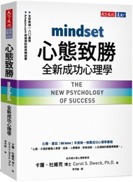 心態致勝︰全新成功心理學（2019新版）