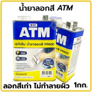 น้ำยาลอกสี อย่างดี ATM 1 กก. ใช้ลอกสีเก่า ทุกประเภท จากพื้น โลหะ ปูน ไม้