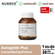 Autophile Plus ออโตฟิล พลัส ผลิตภัณฑ์เสริมอาหาร แอน ทองประสม 1 กระปุก 30 เม็ด