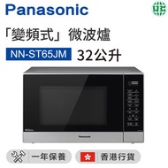 NN-ST65JM 變頻式微波爐 32公升【香港行貨】