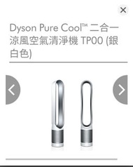 全新 Dyson Pure Cool二合一涼風空氣清淨機 TP00 (銀白色)