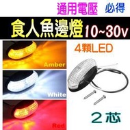 食人魚邊燈 12v 24v 高亮LED 紅色 黃色 白色 方向燈 小燈 尾燈 砂石車 貨車 遊覽車 貨車~PIG必得