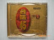 ♫♫台語45♫♫1995年度黄金版CD♨♨&lt;台語流行&gt;