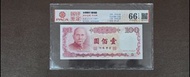 [W收藏] 台灣 Taiwan 台幣 100元 壹佰圓 民國76年 (1987年)  NX341568AP EPQ品相 PACA評級 66分 紙鈔