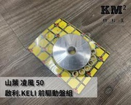 材料王⭐山葉 凌風50.凌風 50 優質 啟利.KELI 普利盤.前驅動盤