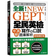 New GEPT National English Examination Intermediate Advanced Writing & Oral Question Bank Analysis (N