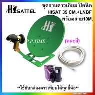 ชุดจานดาวเทียมปิคนิคHI SAT 35 CM. แบบตั้งพื้น + LNBF+สาย 10 เมตร(ใช้ได้กับกล่องดาวเทียมทุกยี่ห้อ)