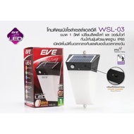 EVE โซล่าเซลล์ โคมไฟ wsl-01-02-03
