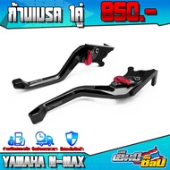 ก้านเบรค มือเบรค สำหรับ YAMAHA NMAX155 ปี 2017 - 2020 ของแต่ง NMAX อะไหล่แต่ง CNC แท้ ปรับได้ 6 ระดั