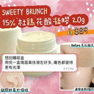 SWEETY BRUNCH 15% 杜鵑花酸凝膠 20g