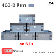LWN Lifeลังพลาสติกทึบรุ่น 463-B (30x39x20 cm) เฉพาะตัวลัง บรรจุ16 ลิตร เซต 6ใบ มีแผ่นหนีบป้ายชื่อ วา
