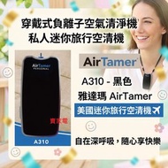 AirTamer - 穿戴式負離子空氣淨化器 A310 (黑色) - 香港行貨