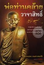 พ่อท่านคล้าย วาจาสิทธิ์ ธรรมยุทธ ธนสารสมบัติ