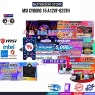 [กดโค้ดINTEL5000 ลดสูงสุด 5,000.-][ผ่อน 0% 10 ด.][รับเพิ่ม! กระเป๋า INTEL+JOY GAME+MSI LOOT BOX 063][กดซื้อ GAMING CHAIR 599.-][กดซื้อ MSI MOUSE CLUTCH GM08]MSI CYBORG 15 A12VF-623TH/i7-12650H/