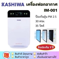 ใหม่ ไม่บิ้วท์ เครื่องฟอกอากาศ Kashiwa รุ่น IM-001 ป้องกันฝุ่น PM 2.5 ได้