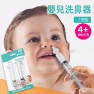 【2支裝】針管式嬰兒洗鼻器 兒童鼻涕器 嬰兒鼻腔沖洗器 感冒鼻涕器 安全洗鼻 不傷鼻腔