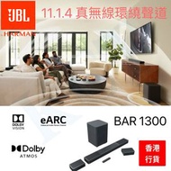 JBL - JBL BAR 1300 旗艦級 11.1.4 聲道真無線環繞全能 Soundbar 系統 BAR1300