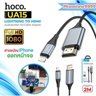 HOCO UA15 ตัวแปลง สายแปลง สำหรับ Lightning To HDMI สายแปลงแอปเปิ้ล ต่อเข้า ทีวี hdmi ภาพคมชัด Full HD 1080P สายยาว2เมตร
