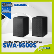 SWA-9500S 無線後置喇叭 Soundbar 兼容: HW-Q800C,Q800B,Q800A,Q700C,Q700B,Q700A ,S800/S801,Q900A Samsung 三星