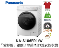 樂聲牌 - NA-S106FR1 10公斤 1400轉 「愛衫號」銀離子除菌 2合1洗衣乾衣機 (原裝行貨)