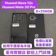 ✨抵用平價華為系列✨/安卓手機/Huawei Nova 12s/ Huawei Mate 30 Pro /8+256GB/性價比一流🥰/🖤百搭黑色🖤/電子之家，手機專家/ iPhone / Andro