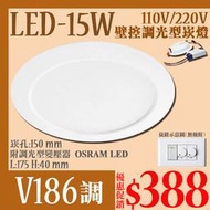 《基礎二館》(WUV186調)LED-15W調光型崁燈 崁孔15公分 OSRAM LED 附調光型專用變壓器