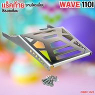 ท้ายติดรถ Honda Wave 110i ปี 2009-2020 แร็คท้ายเหล็กหนาคุณภาพสูง แข็งแรง ติดตั้งง่ายไม่ต้องดัดแปลง ม