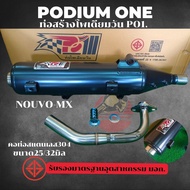 ท่อผ่า PO1 รุ่น Nouvo MX นูโว mx ผ่าหมก มี มอก ขนาด คอท่อ25/32มิล โดย ท่อสร้าง โพเดียมวัน