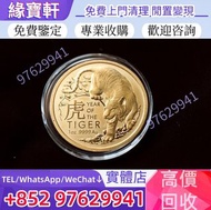 香港實體店高價收購♻//金幣，十二生肖金幣，紀念金幣，生肖虎年金幣，澳洲生肖金幣，鼠牛虎免龍蛇馬羊猴雞狗豬年金幣，英女王金幣，袋鼠金幣，鴻運金幣，楓葉金幣，美國水牛金幣，1979年建國30週年紀念金幣