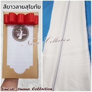 ผ้าลายไทยสีขาว ผ้าไทยสีขาว สวยสะอาดตา ผ้าถุงสีขาวลายไทย ผ้าสีขาวตัดชุดขาว ผ้าถุงสีขาวใส่ทำบุญ