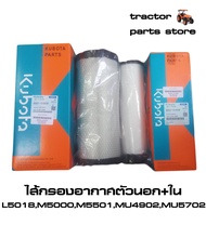 ไส้กรองอากาศตัวนอก ตัวในL5018M5000MU5501MU4902MU5702 AIR FILTER (OUTER-INNER)รถแทรกเตอร์คูโบต้า