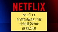 Netflix台灣高級4K方案徵求家庭團員！