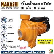 (NAKASHI) ปั้มน้ำหอยโข่ง ทรงอิตาลี่ 2 นิ้ว 2 แรงม้า 1500 วัตต์ รุ่นส่งสูง-น้ำมาก NK200HM