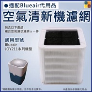 Blueair Blue Pure 211適用 空氣清新機粒子型濾網濾芯 非原廠代用替換 Replacement Particle Filter for Blueair Blue Pure 211 A