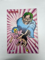 降蜈蚣 上官小龍 玉郎機構 1983年出版