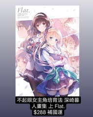 訂購 輕小說 不起眼女主角培育法 深崎暮人畫集 上 Flat.