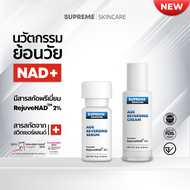 NAD | Age Reversing Set | ชุดครีมย้อนวัย | RejuveNAD | นวัตกรรมการย้อนวัย | Supreme Skincare