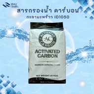 สารกรองคาร์บอน AC กะลามะพร้าว ID1050