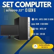 ชุดคอมพิวเตอร์แบร์น core i3 gen6 แรม8 พร้อมจอ 22" ลง windows และ โปรแกรมพื้นฐาน พร้อมใช้งาน