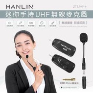迷你手持UHF無線麥克風 HANLIN-2TUHF+ 音源無線轉接器 音源發射器 音源接收器 80米 愛肯科技