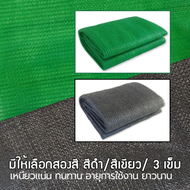สแลนกันแดดเกรดA กว้าง1เมตร ยาว10-100เมตร เย็บ3เข็ม มี50%60%70%80%ให้เลือก ตาข่ายกรองแสง สแลนกรองแสง